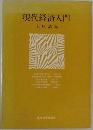 現代経済入門