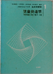 児童発達学