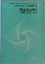 児童発達学