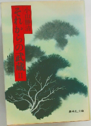 それからの武蔵Ⅱ