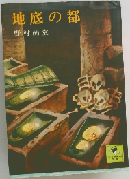 地底の都