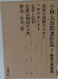 小林太市郎著作集 1 藝術の理論篇