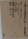 小林太市郎著作集 1 藝術の理論篇