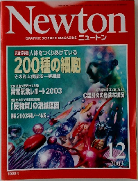 ニュートン　２００３年12月号