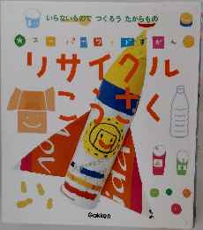 スーパーワイドずかん　リサイクルこうさく