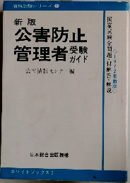 資格試験シリーズ 2　公害防止管理者