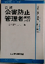 資格試験シリーズ 2　公害防止管理者