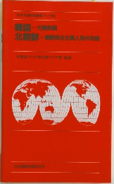 韓国?大韓民国 / 北朝鮮　朝鮮民主主義人民共和国