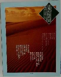 日本の民話　11　兵庫・中国1