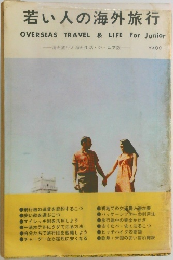 若い人の海外旅行