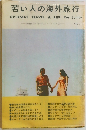 若い人の海外旅行