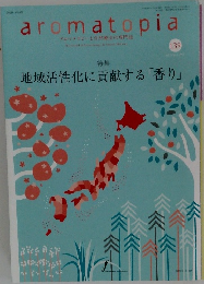 アロマテラピーと自然療法の専門誌　139　２０１６年11月号