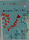 アロマテラピーと自然療法の専門誌　139　２０１６年11月号