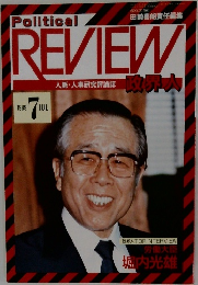 Political　REVIEW　人脈・人事研究評論誌　1989年7月号