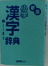 新版  小学漢字辞典