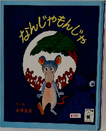 なんじゃもんじゃ　