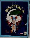 なんじゃもんじゃ　