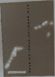 たべる、おきなわ/よむ、おきなわのむ、おきなわ