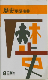 歴史　用語事典