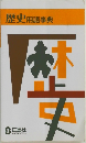 歴史　用語事典