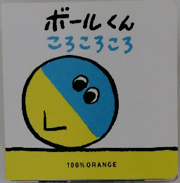 ボールくんころころころ