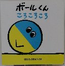 ボールくんころころころ