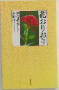 花おりおり