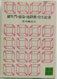 羅生門・偸盗・地獄変往生絵巻