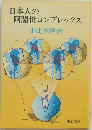 日本人の阿闍閑世コンプレックス