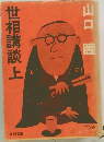 世相講談　上