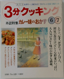 3分クッキング　1998 No.129