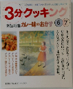 3分クッキング　1998 No.129