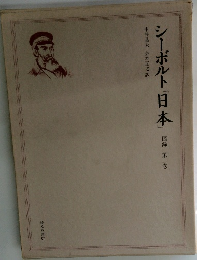 シーボルト「日本」　図録 第二巻
