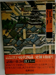 話題の第2回 江戸1