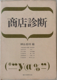 商店診断　