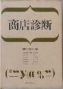 商店診断　