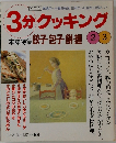 3分クッキング　No.127