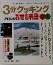3分クッキング　1997 No.126