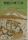 野性の呼び声
