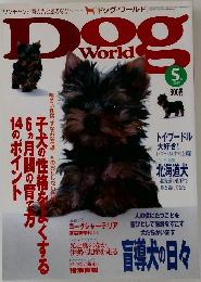 ドッグ・ワールド　1999年5月号