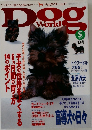 ドッグ・ワールド　1999年5月号