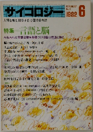 サイコロジー １９８２年６月号　