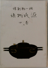 源氏物語　4