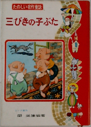 三びきの子ぶた