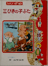 三びきの子ぶた