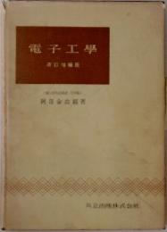 電子工學