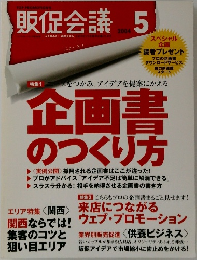 販促会議　企画書 のつくり方　２００４年５月号　
