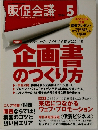 販促会議　企画書 のつくり方　２００４年５月号　