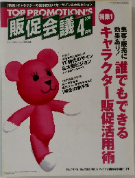 販促会議　2001　4