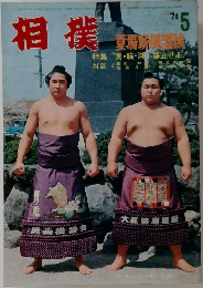 相撲　1974　5